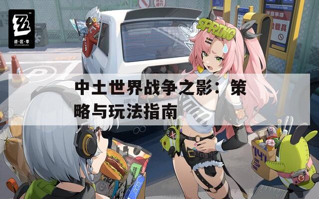 中土世界战争之影：策略与玩法指南