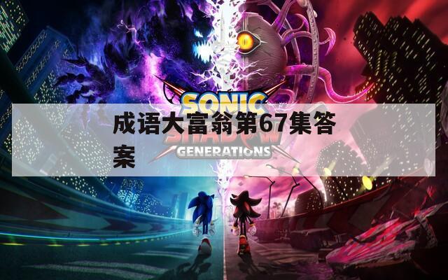 成语大富翁第67集答案