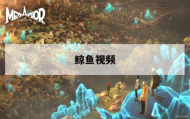 鲸鱼视频