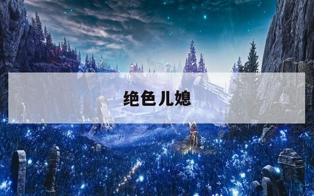 绝色儿媳