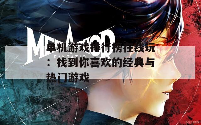 单机游戏排行榜在线玩：找到你喜欢的经典与热门游戏