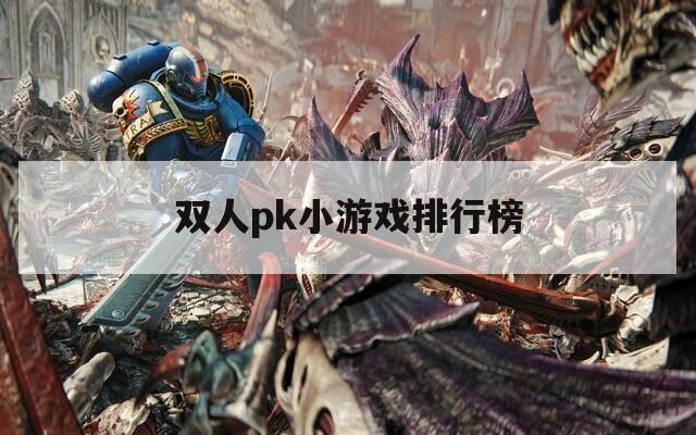 双人pk小游戏排行榜
