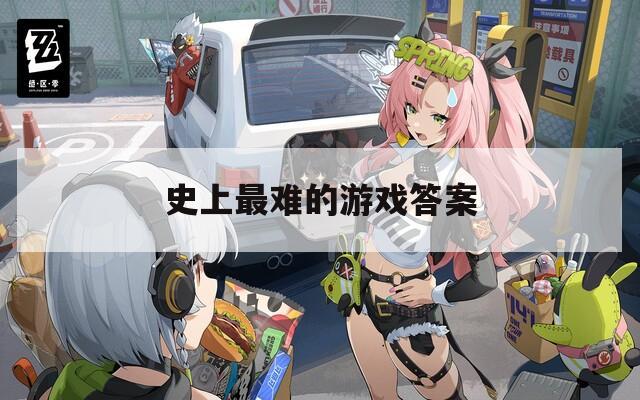 史上最难的游戏答案