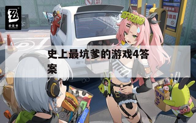 史上最坑爹的游戏4答案
