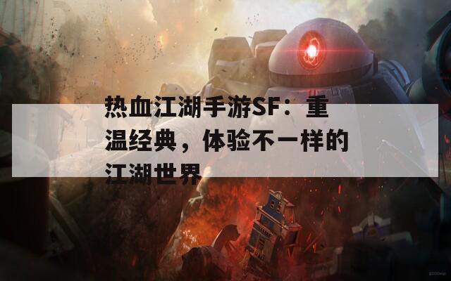 热血江湖手游SF：重温经典，体验不一样的江湖世界