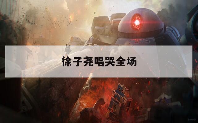 徐子尧唱哭全场