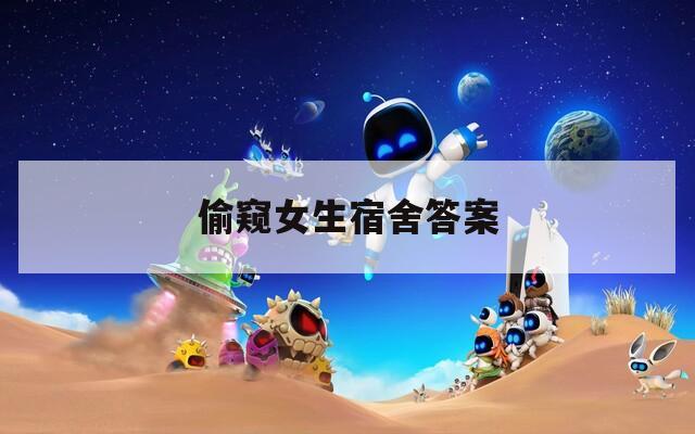 偷窥女生宿舍答案
