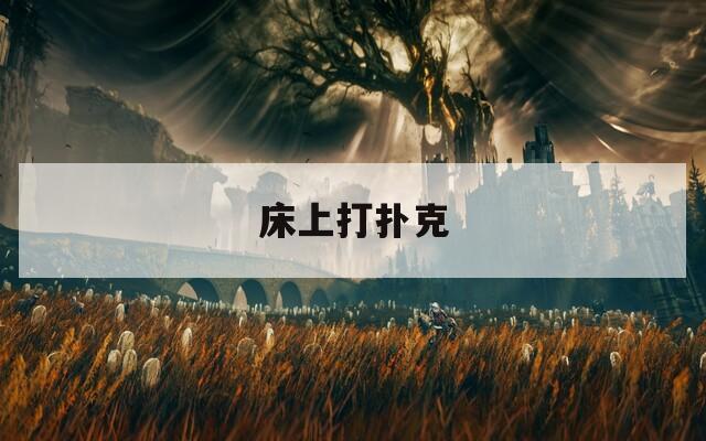 床上打扑克