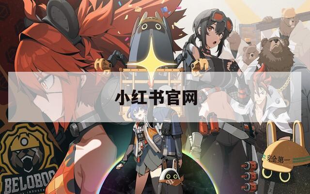 小红书官网