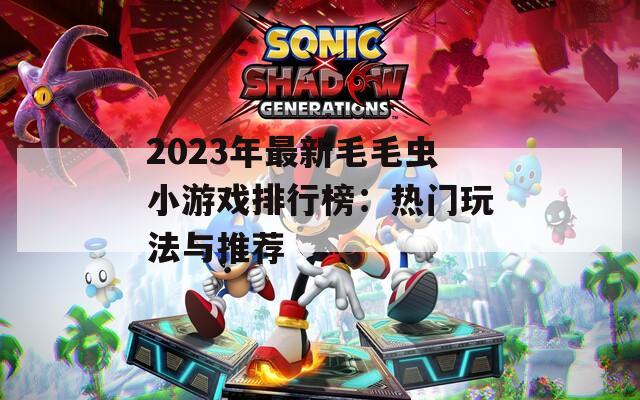 2023年最新毛毛虫小游戏排行榜：热门玩法与推荐