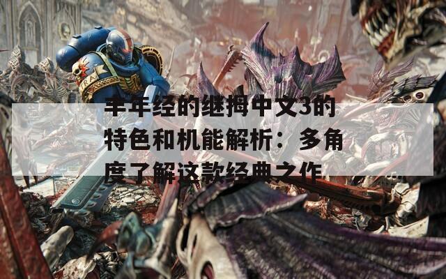 丰年经的继拇中文3的特色和机能解析：多角度了解这款经典之作