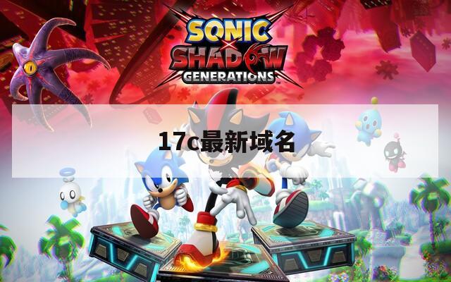 17c最新域名