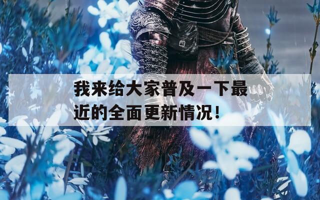 我来给大家普及一下最近的全面更新情况！