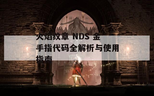 火焰纹章 NDS 金手指代码全解析与使用指南