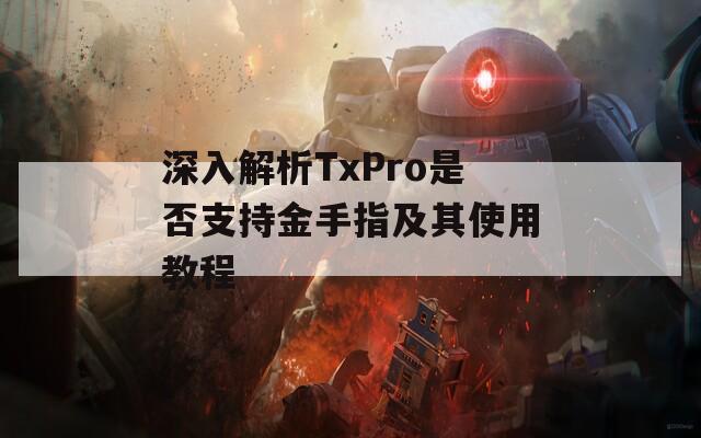 深入解析TxPro是否支持金手指及其使用教程