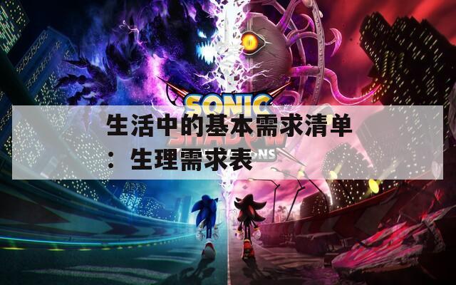 生活中的基本需求清单：生理需求表