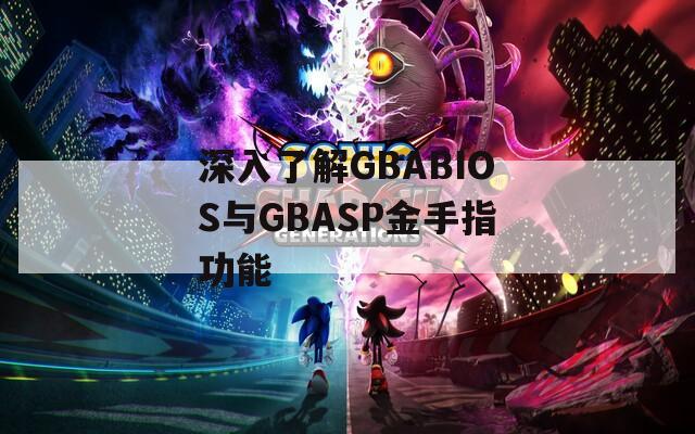 深入了解GBABIOS与GBASP金手指功能