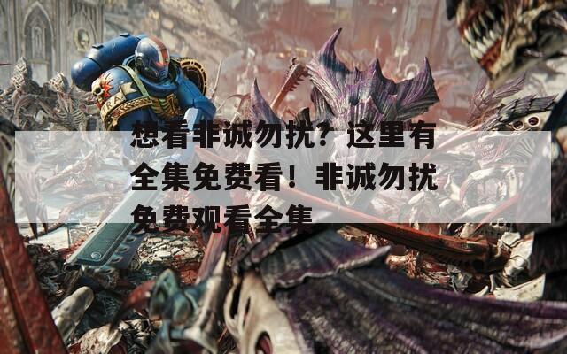 想看非诚勿扰？这里有全集免费看！非诚勿扰免费观看全集