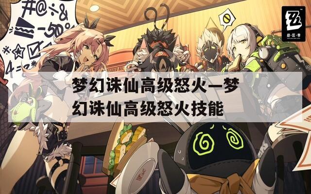 梦幻诛仙高级怒火—梦幻诛仙高级怒火技能