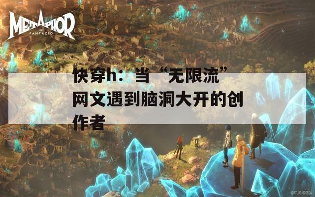 快穿h：当“无限流”网文遇到脑洞大开的创作者