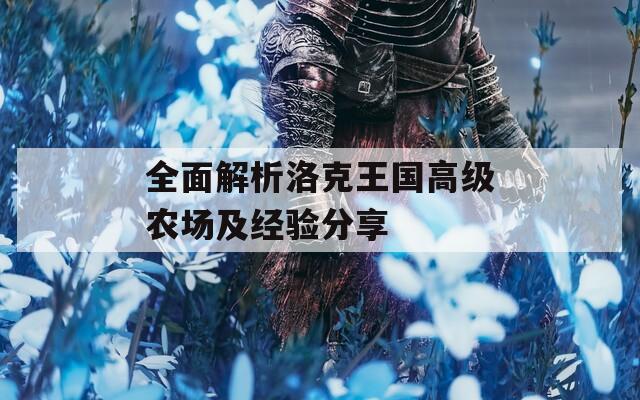 全面解析洛克王国高级农场及经验分享