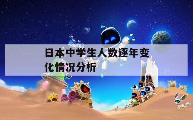 日本中学生人数逐年变化情况分析