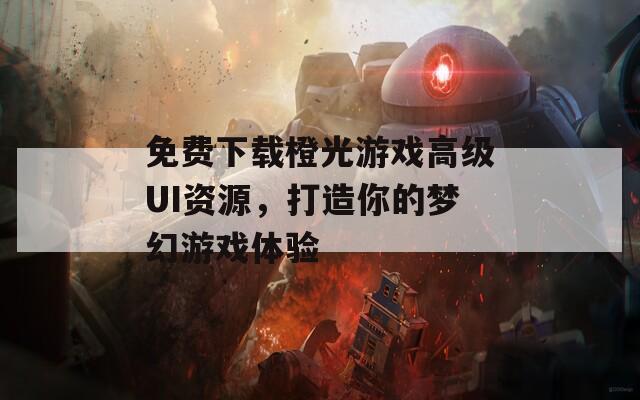 免费下载橙光游戏高级UI资源，打造你的梦幻游戏体验