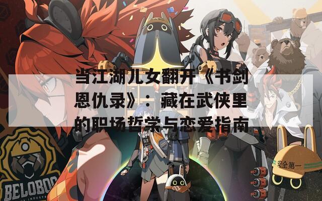 当江湖儿女翻开《书剑恩仇录》：藏在武侠里的职场哲学与恋爱指南