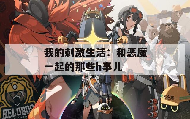 我的刺激生活：和恶魔一起的那些h事儿