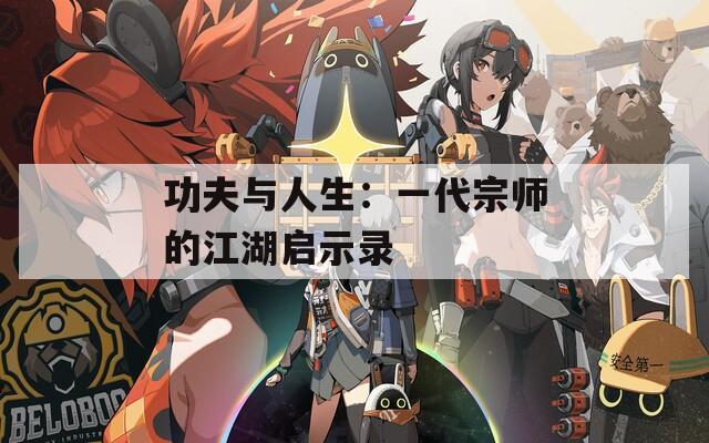 功夫与人生：一代宗师的江湖启示录