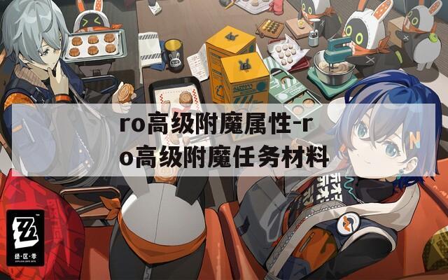 ro高级附魔属性-ro高级附魔任务材料
