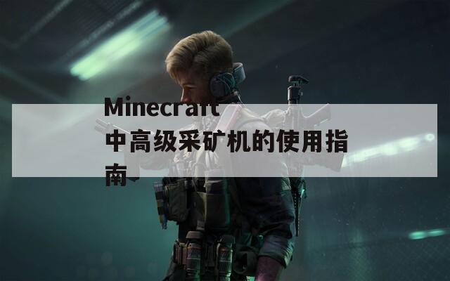 Minecraft 中高级采矿机的使用指南